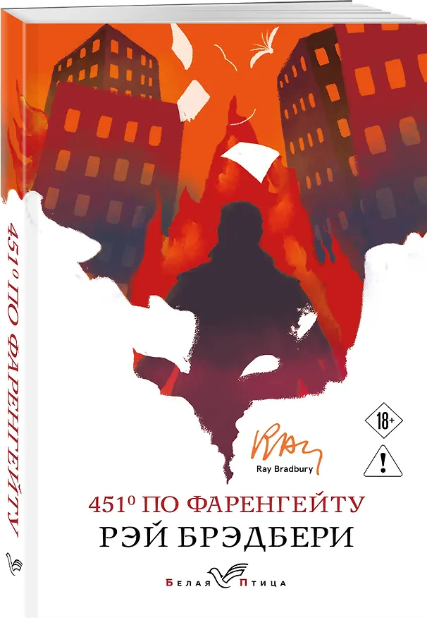 Книга 451' по Фаренгейту (Рэй Брэдбери) — 4