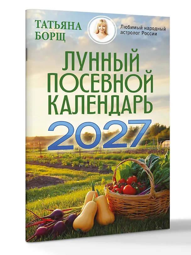 Книга Лунный посевной календарь на 2027 год (Татьяна Борщ) — 3