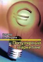 Популярный маркентинг или Весь маркетинг на 150 страницах