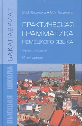 Практическая грамматика немецкого языка: Учебное пособие — 2211200 — 1