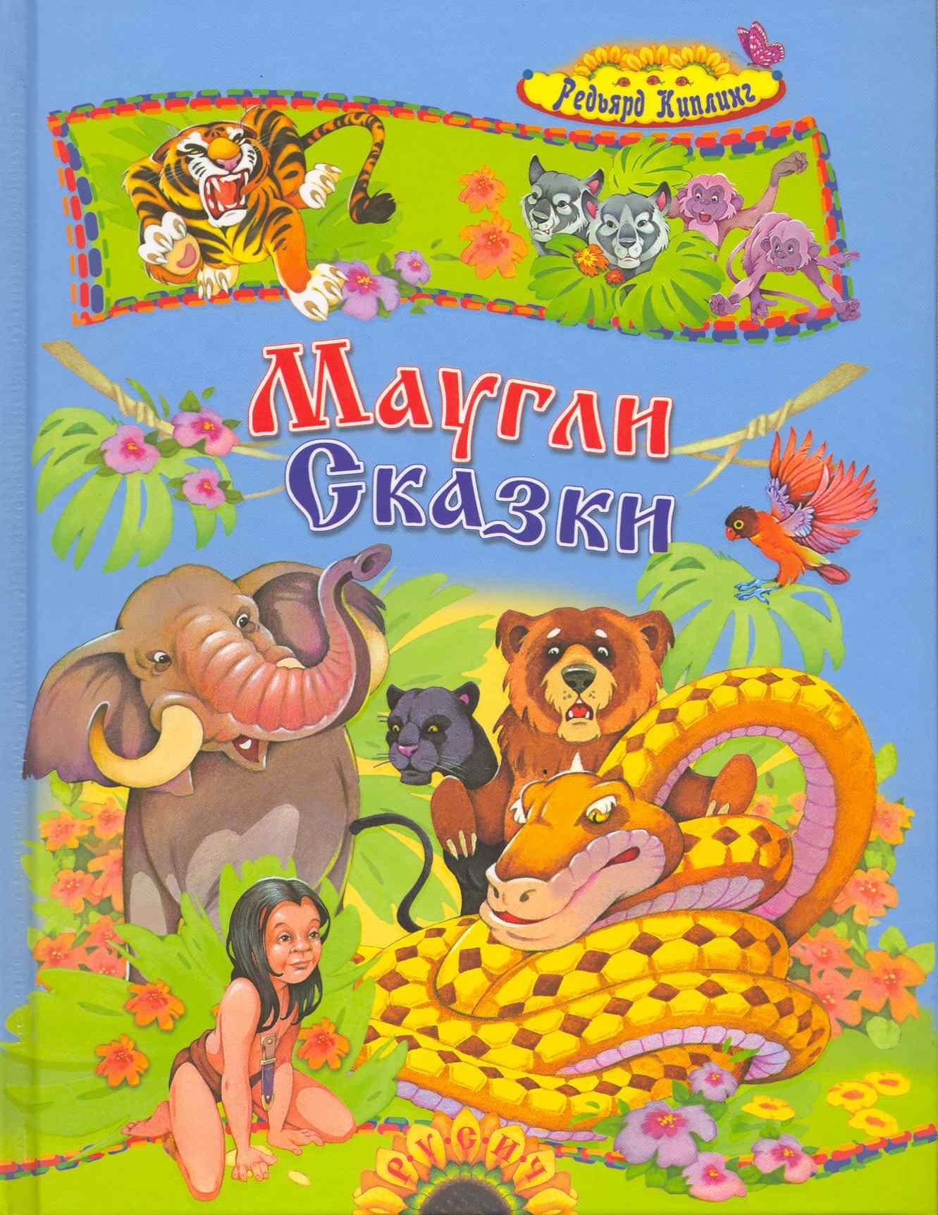 

Маугли и другие сказки