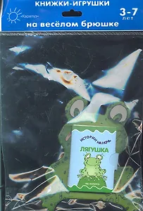 Книжка на брюшке.3-7 лет.Лягушка.Книжка-игрушка
