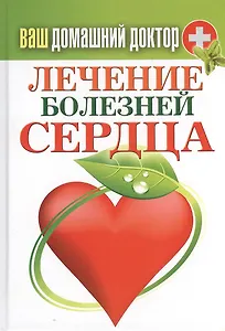 Ваш домашний доктор. Лечение болезней сердца
