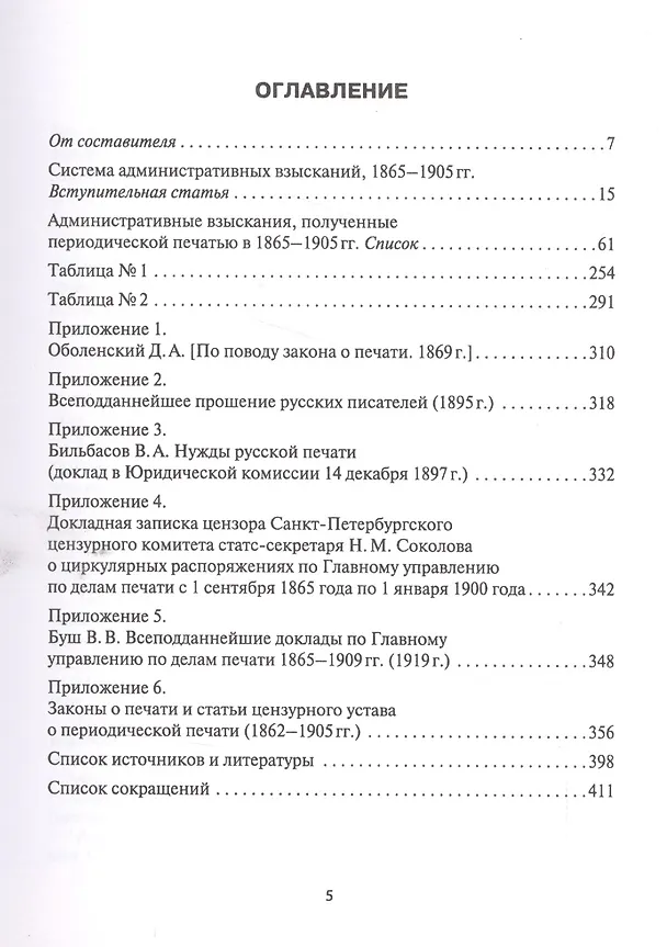 Книга Периодическая печать и цензура Российской Империи в 1865-1905 гг. Система административных взысканий. Справочное издание () — 2