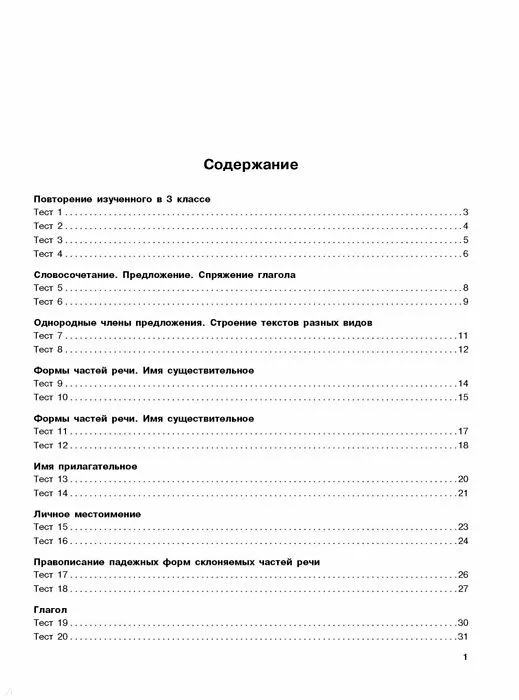 Книга Русский язык. Тестовые задания на все темы и правила. 4 класс (Светлана Сорокина) — 3