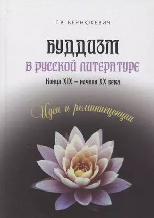 Буддизм в русской литературе конца XIX – начала XX века. Идеи и реминисценции — 2752309 — 1