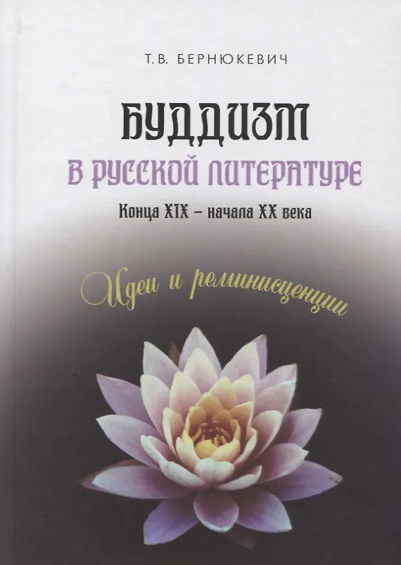 Книга Буддизм в русской литературе конца XIX – начала XX века. Идеи и реминисценции () — 1