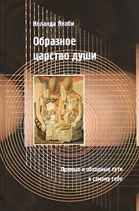 Образное царство души