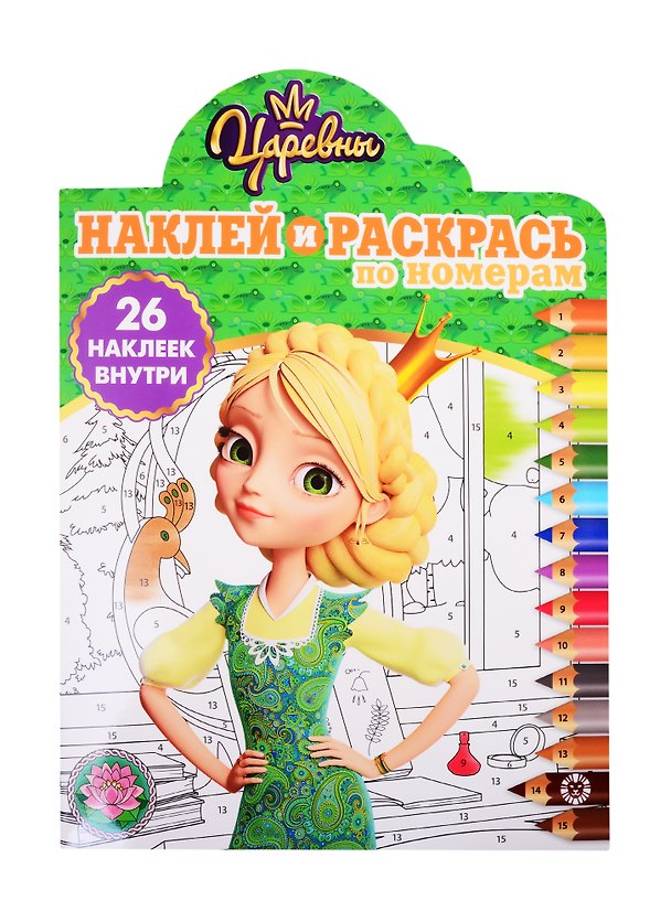 Книга Наклей и раскрась по номерам "Царевны" () — 1