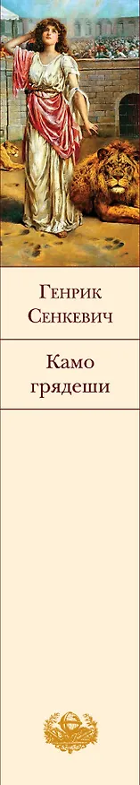 Книга Камо грядеши (Генрик Сенкевич) — 4