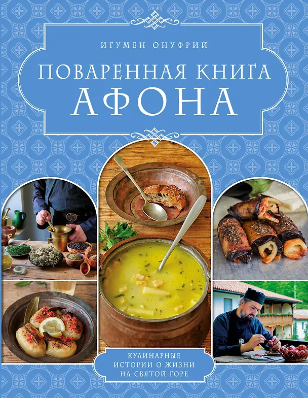 Книга ПОВАРЕННАЯ КНИГА АФОНА (Онуфрий Архимандрит) — 1