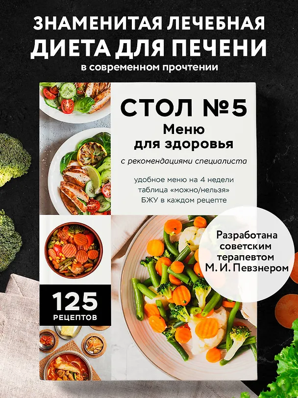 Книга Стол №5. Меню для здоровья с рекомендациями специалиста (Е. Левашева) — 6