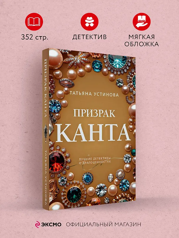 Книга Призрак Канта (Татьяна Устинова) — 5