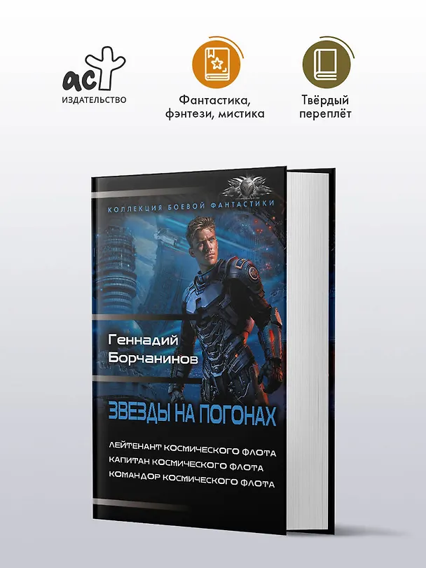 Книга Звезды на погонах-1 (Геннадий Борчанинов) — 4