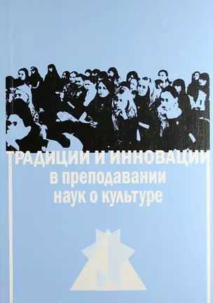 Традиции и инновации в преподавании наук о культуре : сб. статей — 307747 — 1