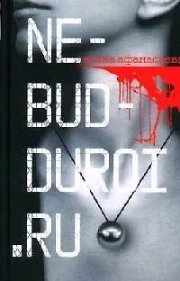 Книга Ne-bud-duroi.ru (Елена Афанасьева) — 1