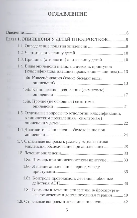 Книга Эпилепсия в вопросах и ответах. Рекомендации и полезная информация для родителей, дети которых страдают эпилепсией и судорожными состояниями (Юлия Гайдук, Дмитрий Коростовцев) — 2