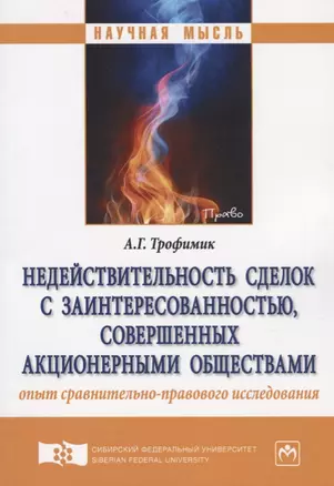 Недействительность сделок с заинтересованностью, совершенных акционерными обществами: опыт сравнител — 2675812 — 1