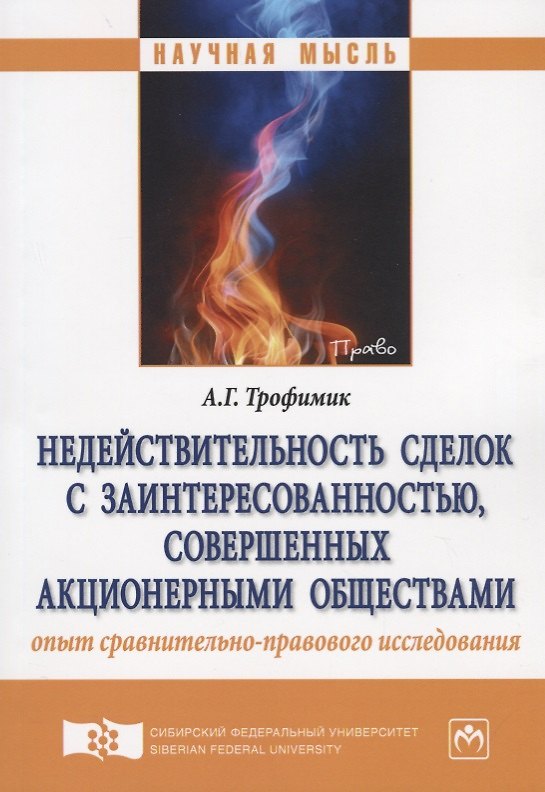 Книга Недействительность сделок с заинтересованностью, совершенных акционерными обществами: опыт сравнител () — 1