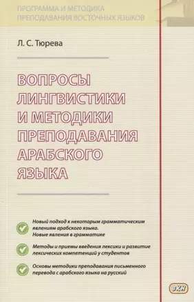 Вопросы лингвистики и методики преподавания арабского языка — 2772036 — 1