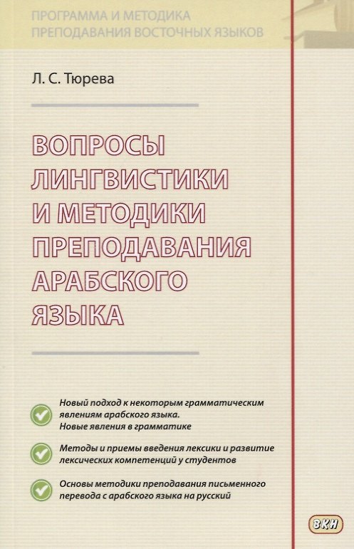 Книга Вопросы лингвистики и методики преподавания арабского языка () — 1