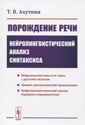 Порождение речи. Нейролингвистический анализ синтаксиса — 2773024 — 1