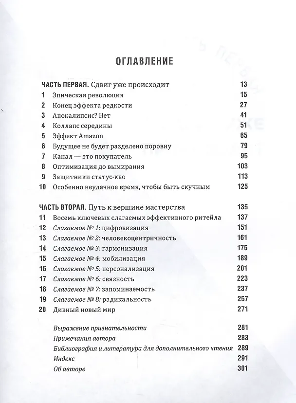 Книга Выдающийся ритейл: Как привлечь и удержать покупателей в эпоху цифрового разрушения (Стив Деннис) — 2