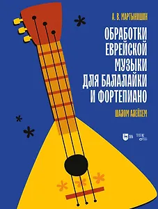 Обработки еврейской музыки для балалайки и фортепиано. «Шалом алейхем». Ноты