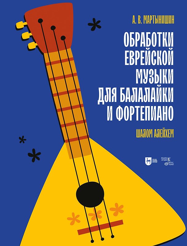 Книга Обработки еврейской музыки для балалайки и фортепиано. «Шалом алейхем». Ноты (Александр Мартынишин) — 1