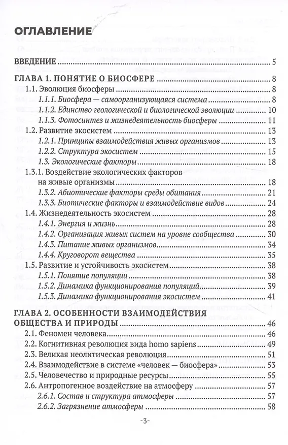 Книга Экологические основы природопользования. Учебное пособие (Игорь Клименко) — 2