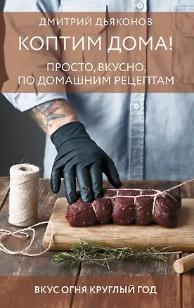 Книга Коптим дома! Просто, вкусно, по домашним рецептам (Дмитрий Дьяконов)
