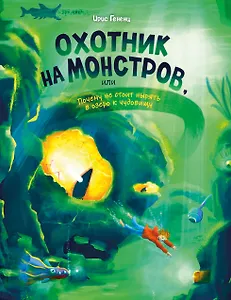 Охотник на монстров, или Почему не стоит нырять в озеро к чудовищу (#3)