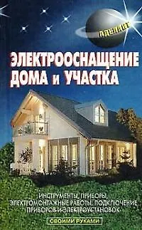 Книга Электрооснащение дома и участка (В. Левадный) — 1