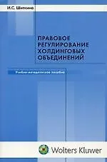 Правовое регулирование холдинговых объединений: Учебно-методическое пособие