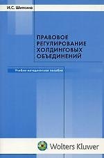 Книга Правовое регулирование холдинговых объединений: Учебно-методическое пособие (Ирина Шиткина) — 1