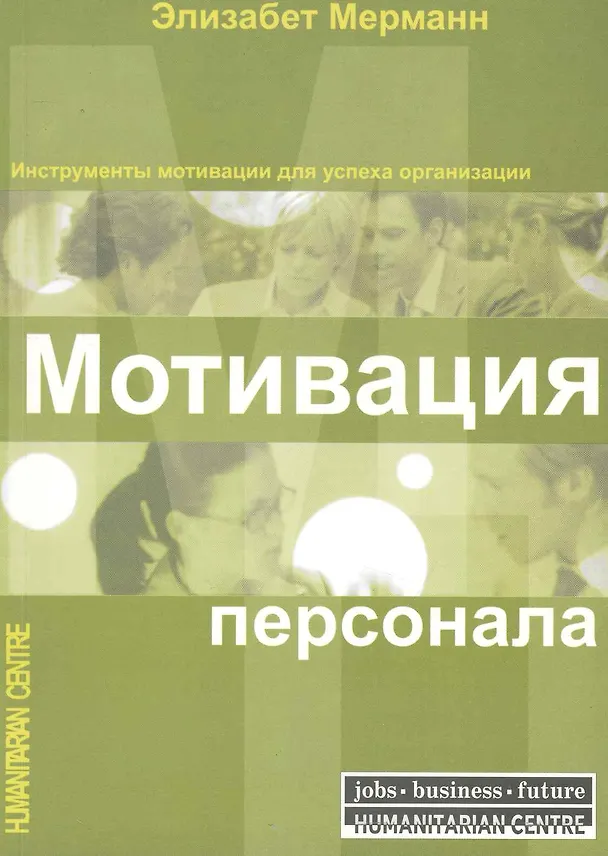 Книга Мотивация персонала. Инструменты мотивации для успеха организации / (мягк). Мерманн Э. (Киселева А.А.) (Элизабет Мерманн) — 1