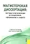 Магистерская диссертация: методы и организация исследований, оформление и защита : учебное пособие — 2313321 — 2