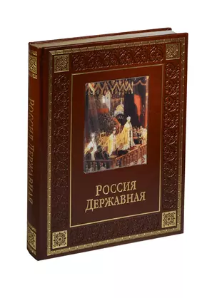 Россия державная (кожа) — 2435880 — 1