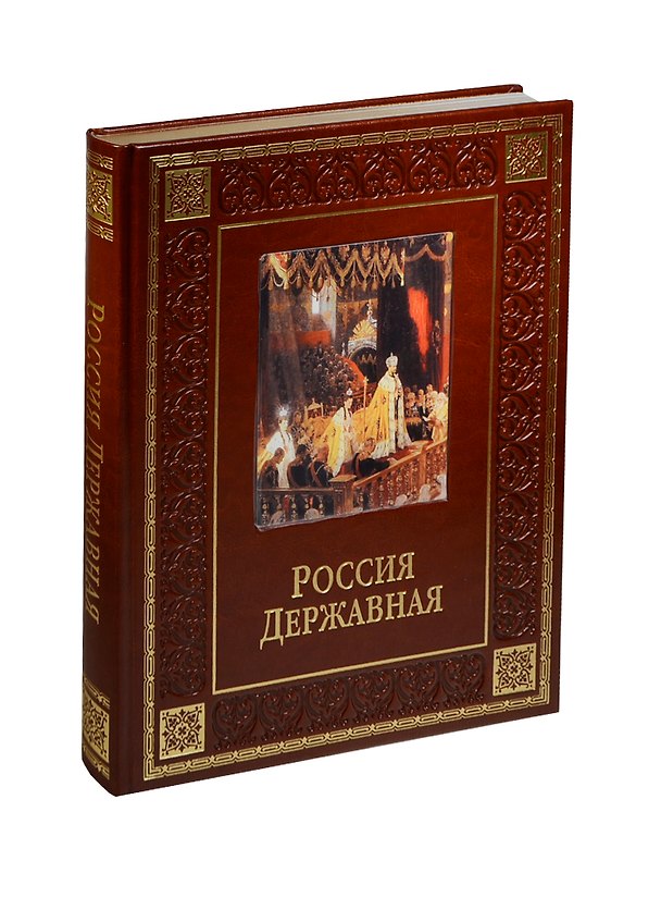 Книга Россия державная (кожа) (Владимир Бутромеев) — 1