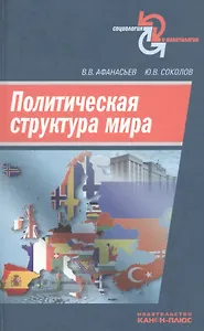 Политическая структура мира. Сборник научных статей