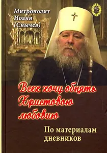 Всех хочу обнять Христовою любовию