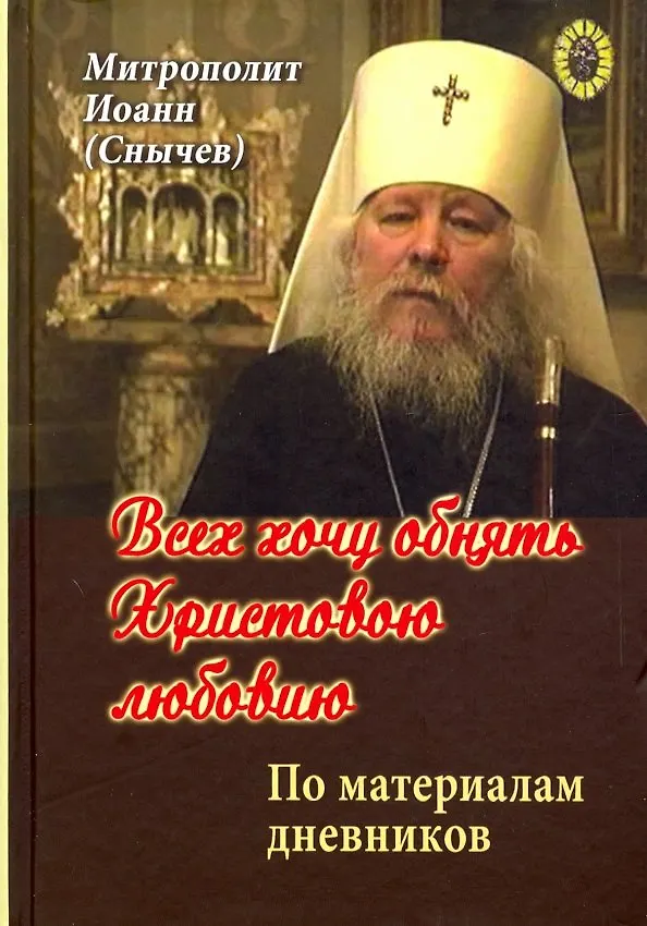 Книга Всех хочу обнять Христовою любовию (Иоанн Снычев) — 1