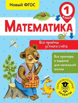 Математика. Все приёмы устного счёта. 1 класс — 7655443 — 1