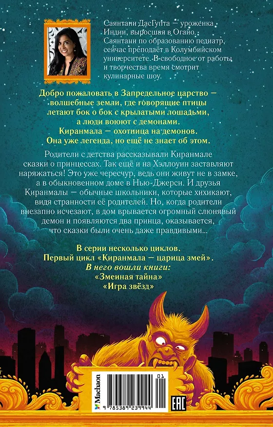 Книга Змеиная тайна (Саянтани ДасГупта) — 2