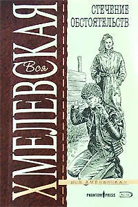 Книга Стечение обстоятельств (Иоанна Хмелевская) — 1