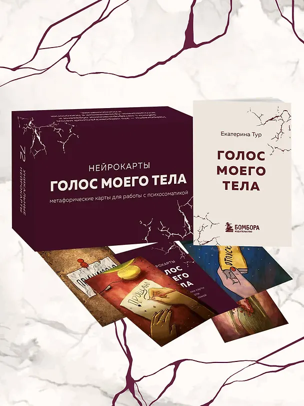 Книга Голос моего тела. Метафорические карты для работы с психосоматикой (Екатерина Тур) — 13