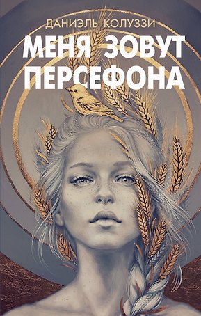 Меня зовут Персефона