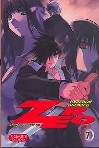 Книга Зеро: Нулевой образец. Том 7 (Zero). Манхва (Далл Ён Лим)