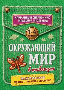 Окружающий мир в таблицах