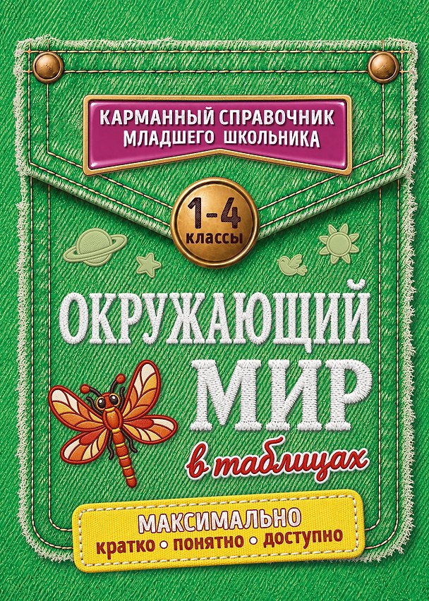 Книга Окружающий мир в таблицах () — 1